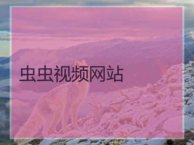 虫虫视频网站