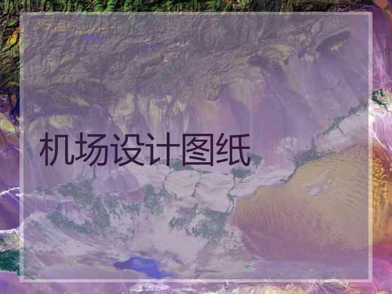 机场设计图纸