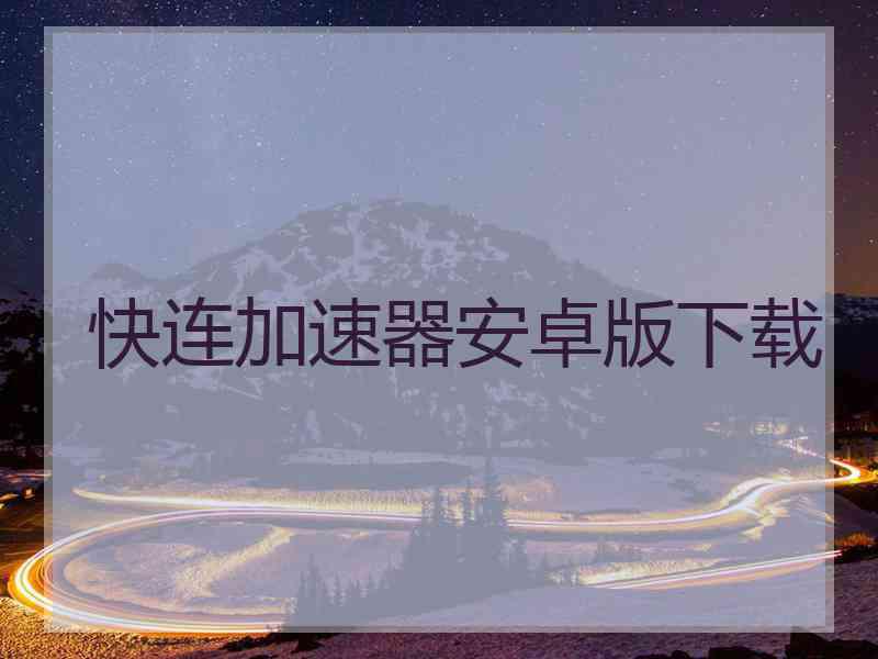 快连加速器安卓版下载