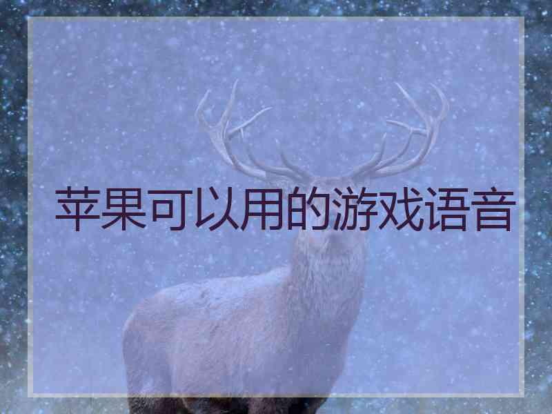 苹果可以用的游戏语音