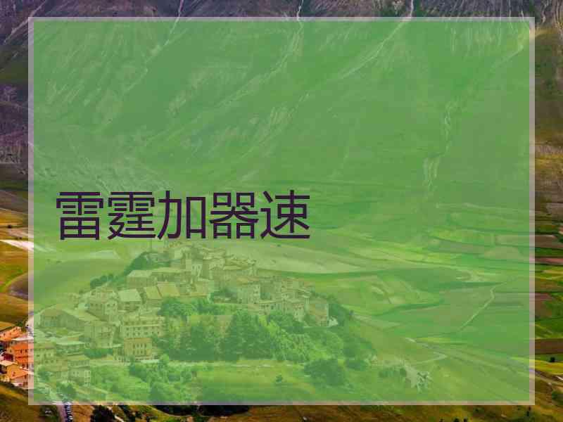 雷霆加器速