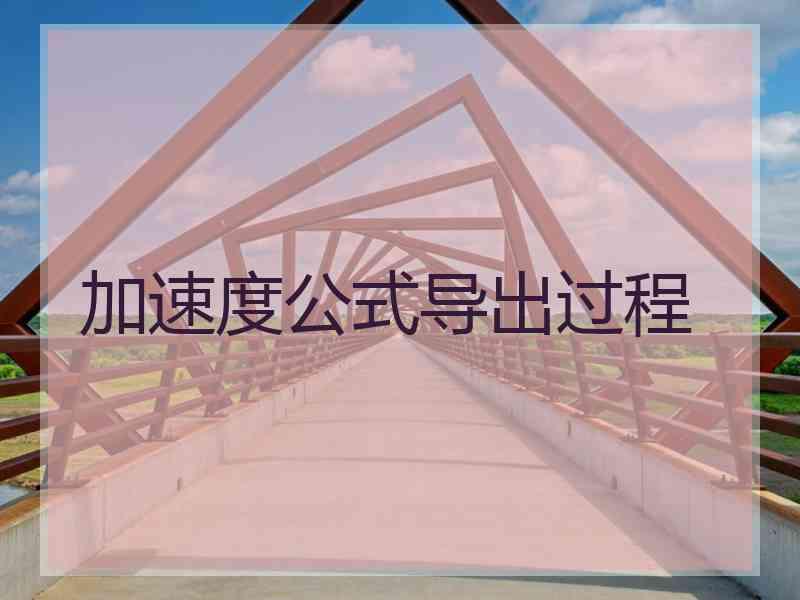加速度公式导出过程
