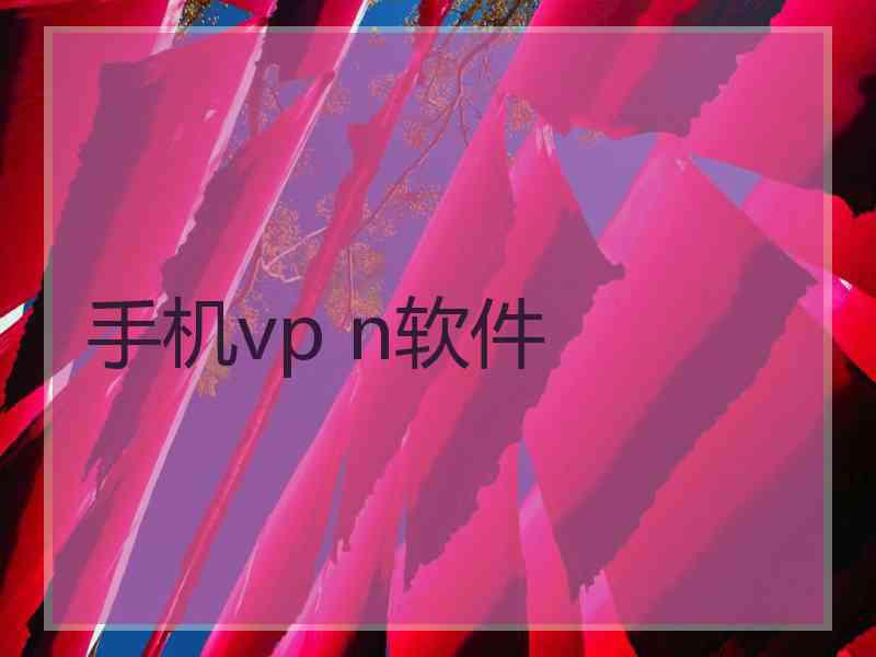 手机vp n软件