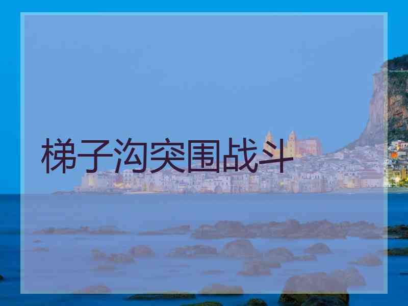 梯子沟突围战斗