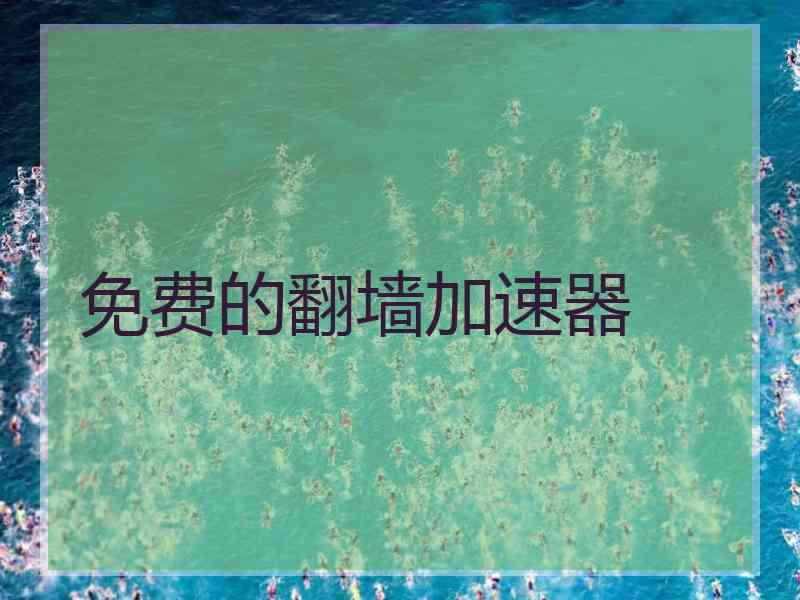 免费的翻墙加速器