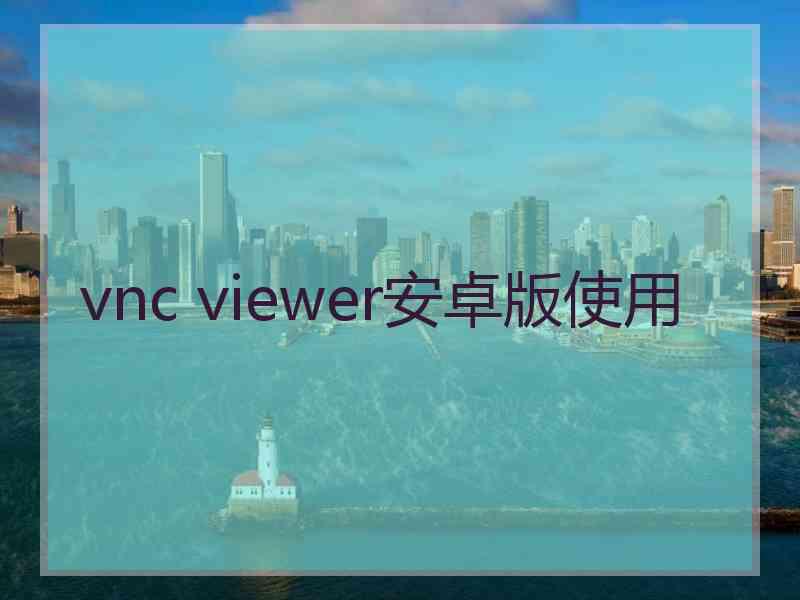 vnc viewer安卓版使用