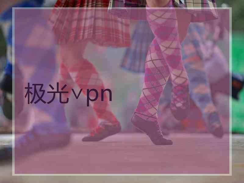 极光∨pn