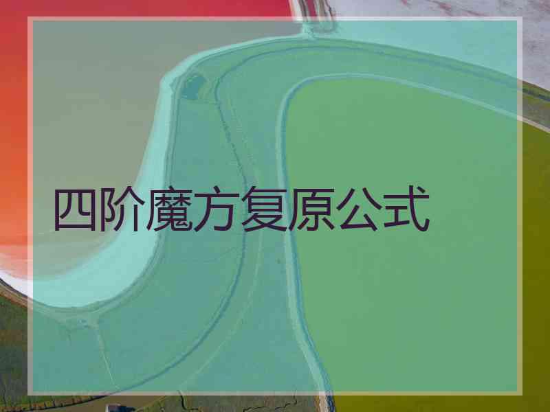 四阶魔方复原公式
