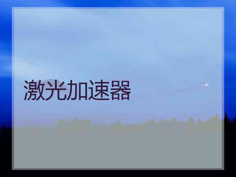 激光加速器