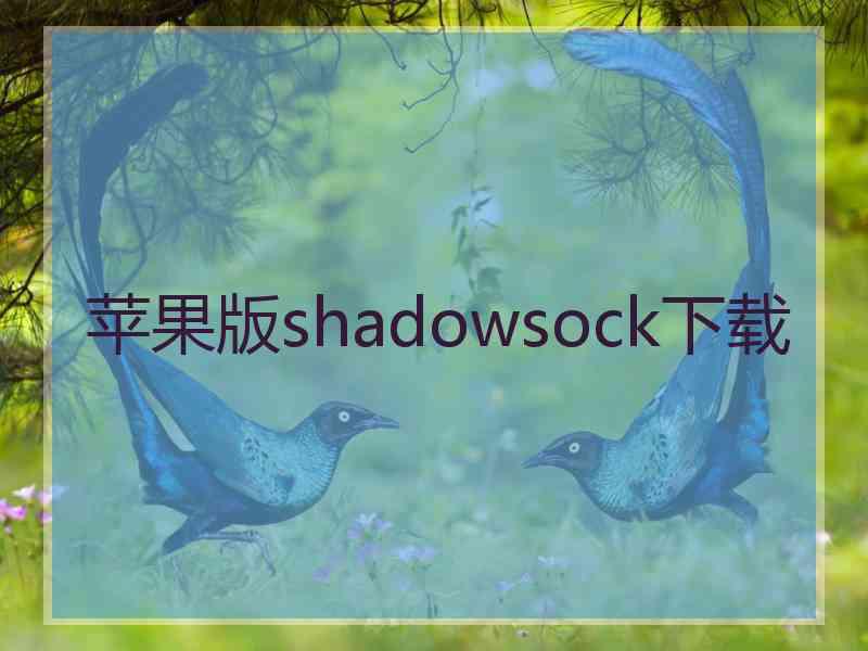 苹果版shadowsock下载