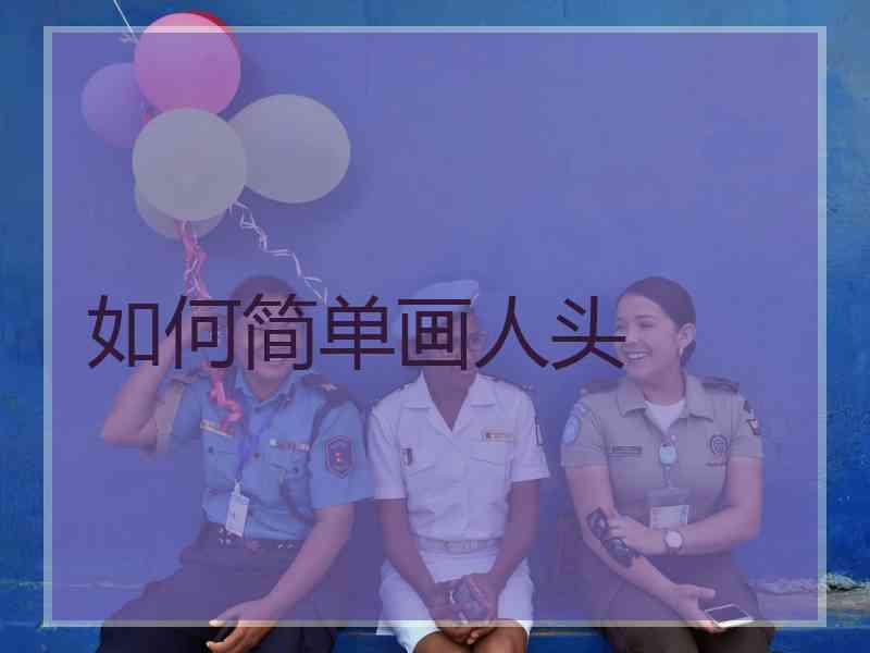 如何简单画人头