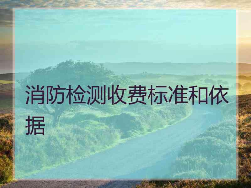 消防检测收费标准和依据