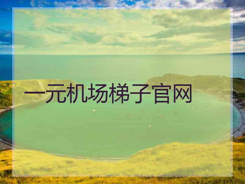 一元机场梯子官网