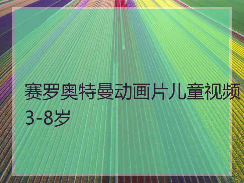 赛罗奥特曼动画片儿童视频3-8岁