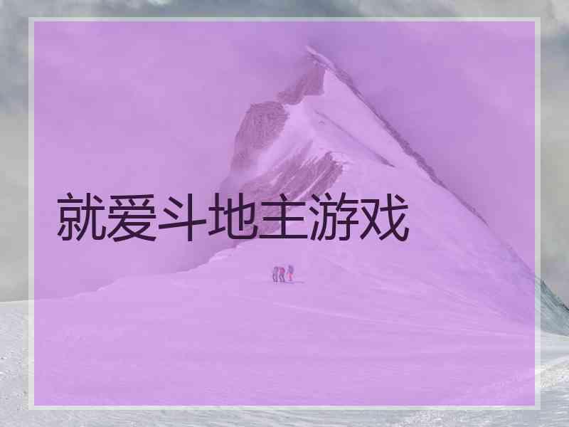 就爱斗地主游戏