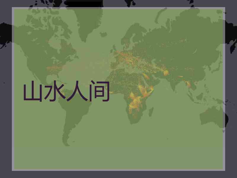 山水人间