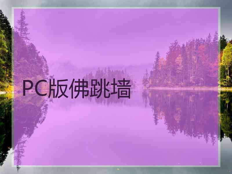 PC版佛跳墙