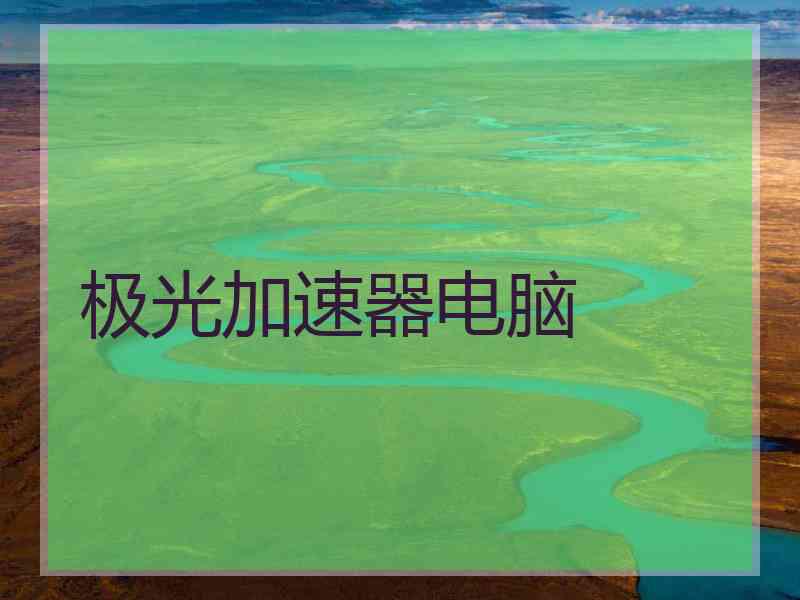 极光加速器电脑