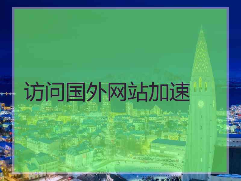 访问国外网站加速