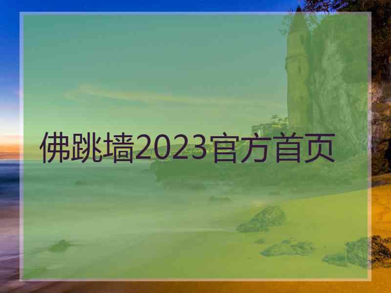 佛跳墙2023官方首页