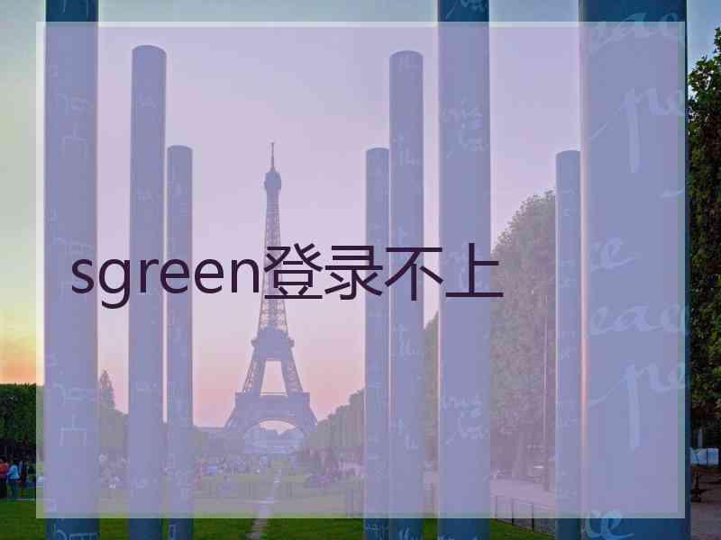 sgreen登录不上