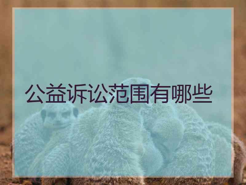 公益诉讼范围有哪些