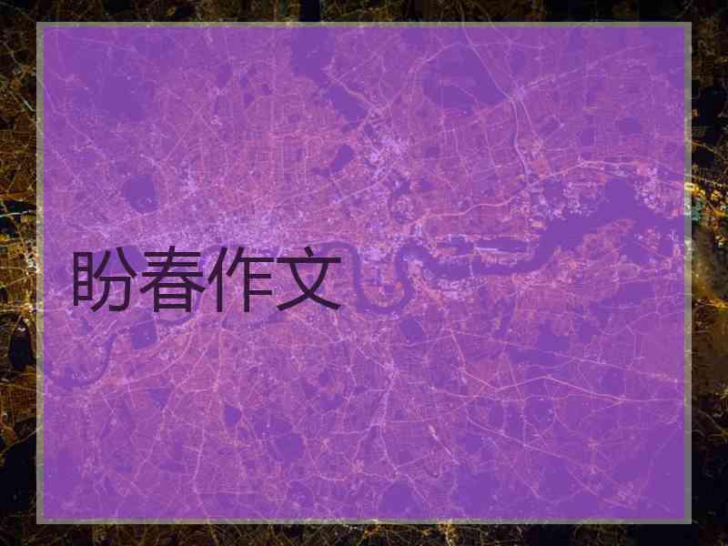 盼春作文