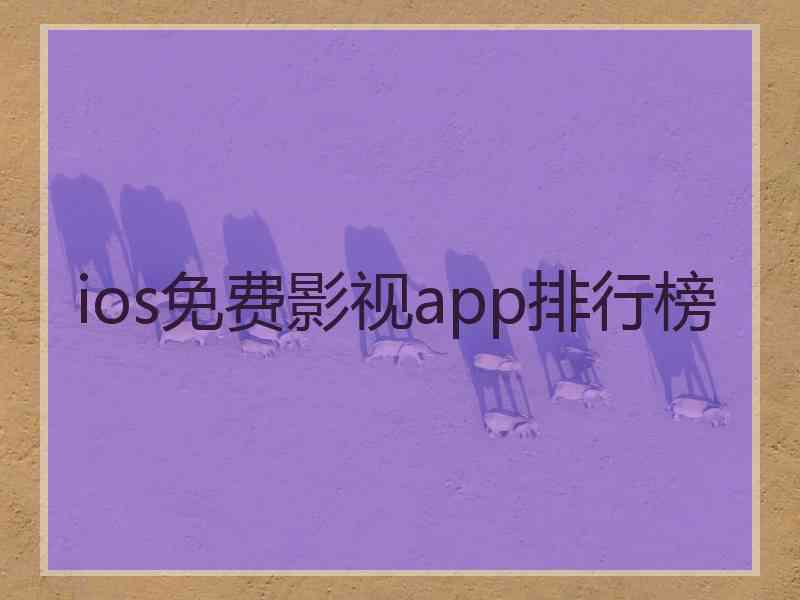 ios免费影视app排行榜