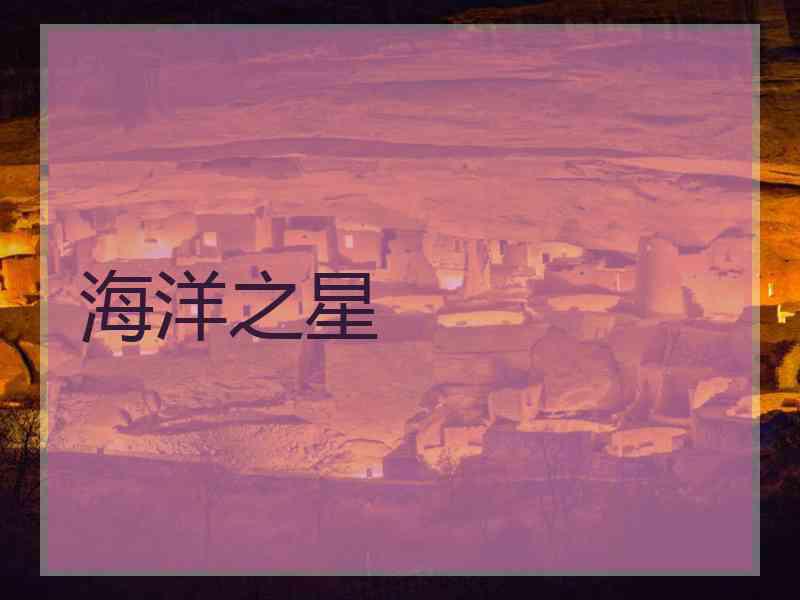 海洋之星