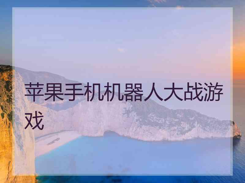 苹果手机机器人大战游戏