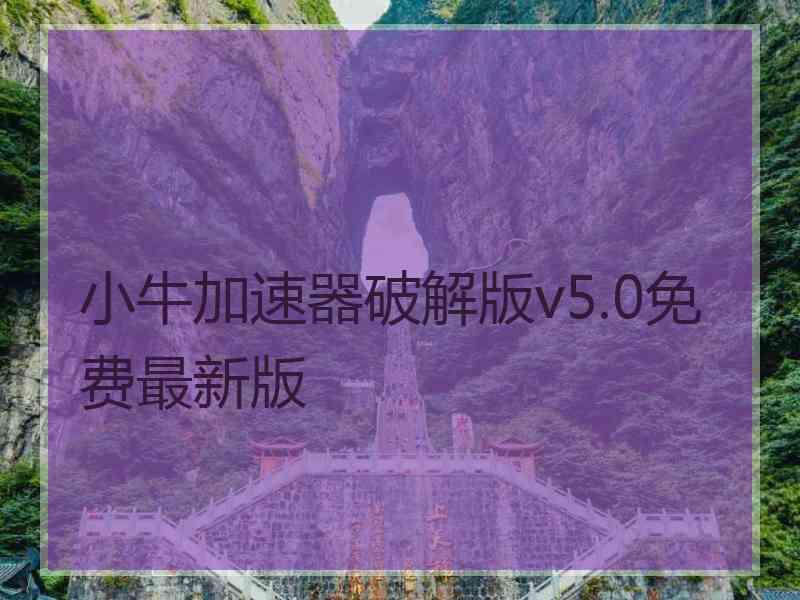 小牛加速器破解版v5.0免费最新版