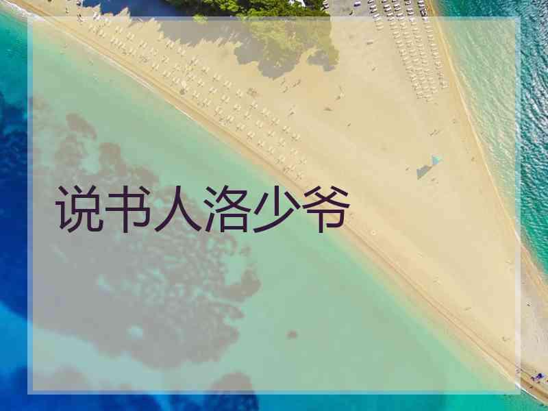 说书人洛少爷