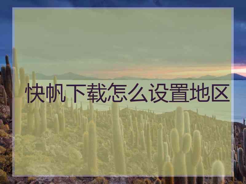 快帆下载怎么设置地区