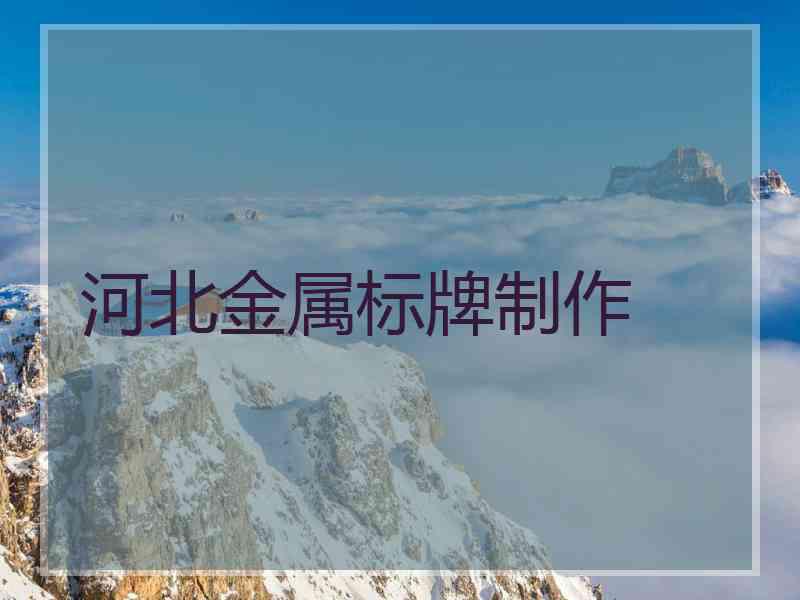 河北金属标牌制作