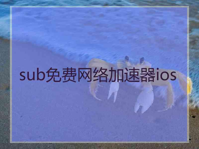 sub免费网络加速器ios