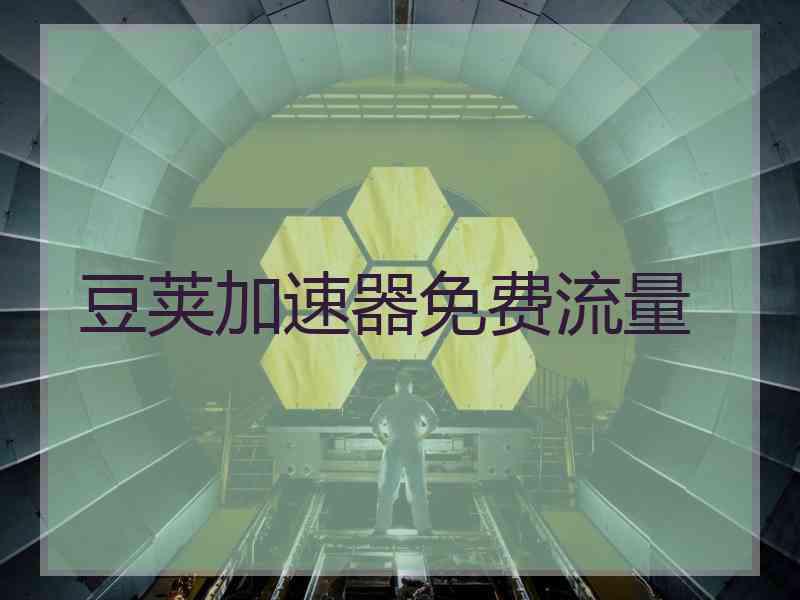 豆荚加速器免费流量