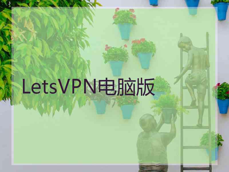 LetsVPN电脑版