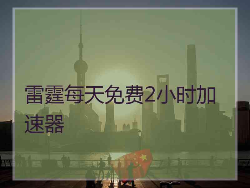 雷霆每天免费2小时加速器