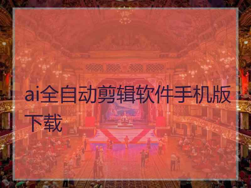 ai全自动剪辑软件手机版下载