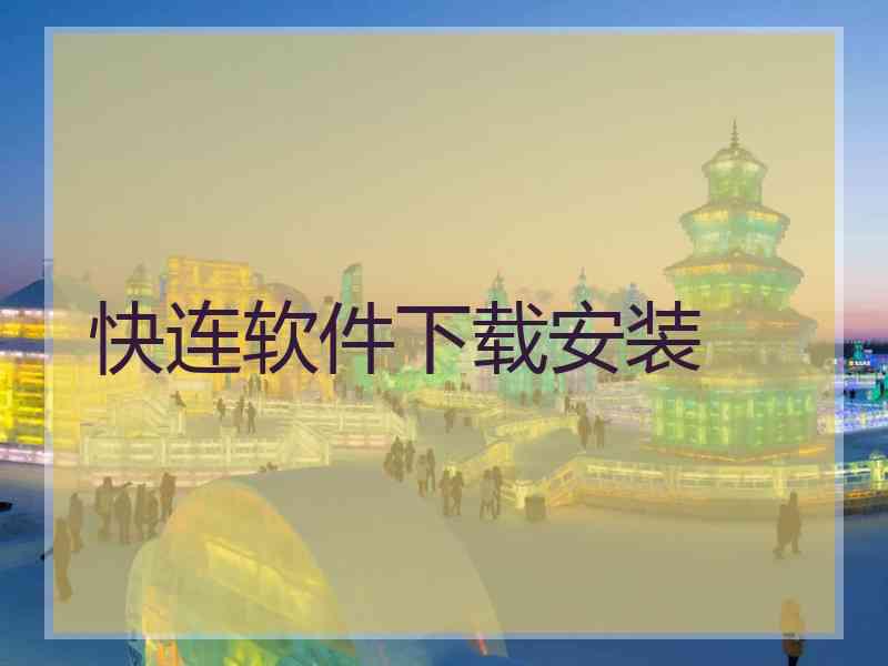 快连软件下载安装