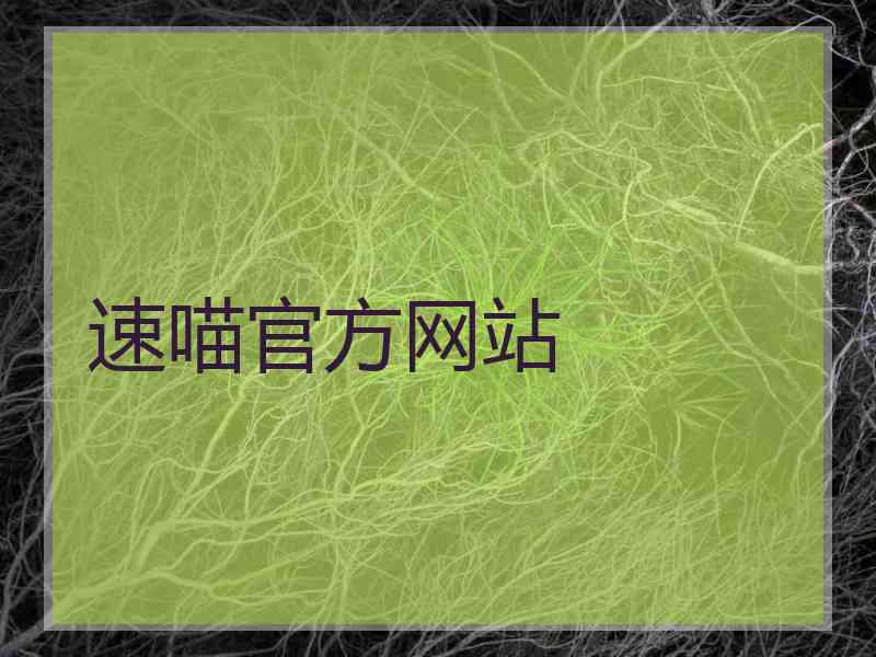 速喵官方网站