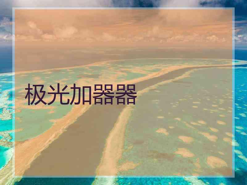 极光加器器