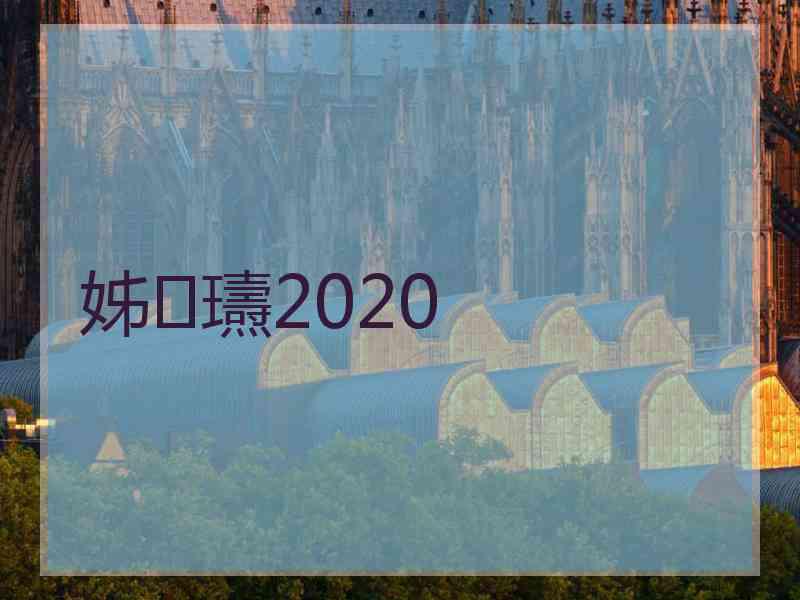 姊瓙2020