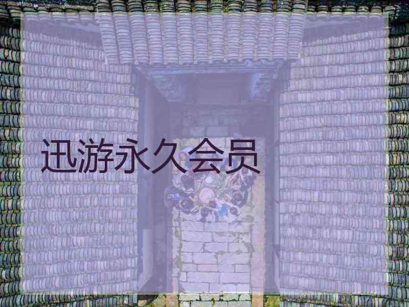 迅游永久会员