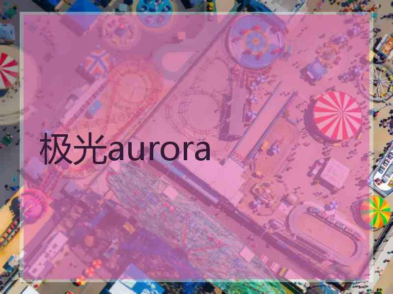 极光aurora