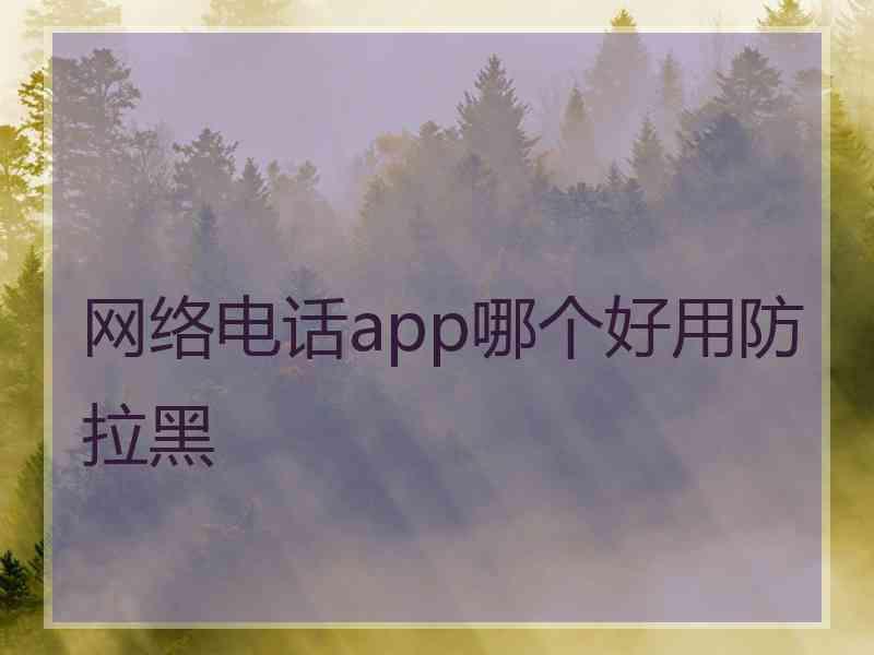 网络电话app哪个好用防拉黑