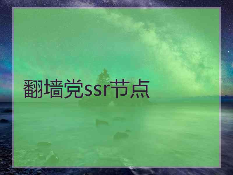 翻墙党ssr节点