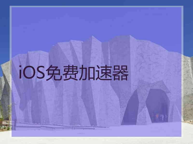 iOS免费加速器