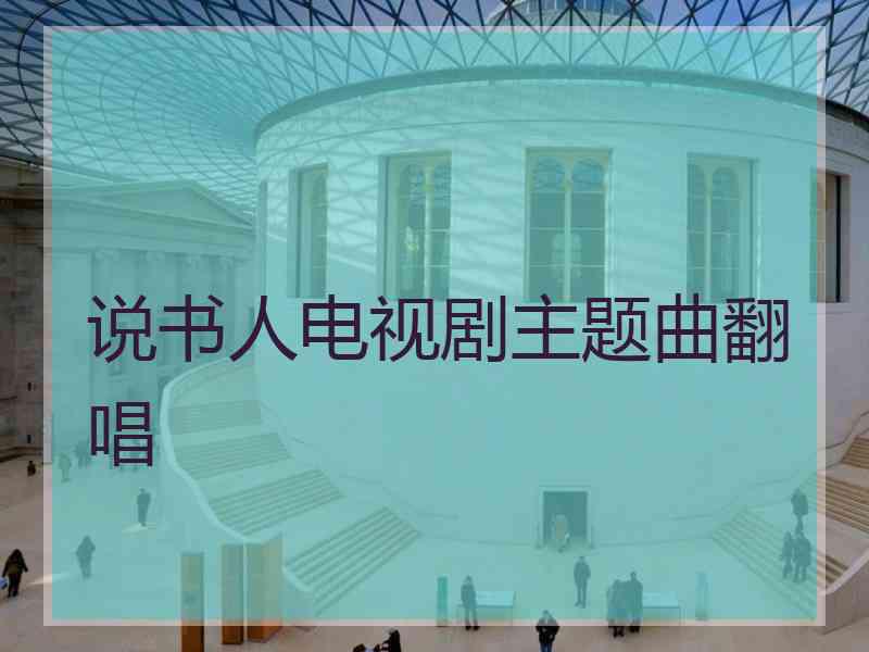 说书人电视剧主题曲翻唱