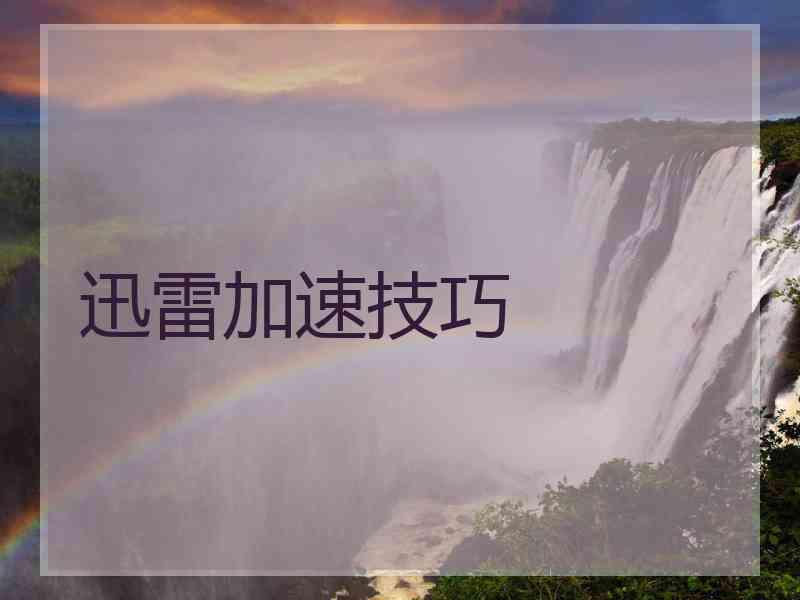 迅雷加速技巧